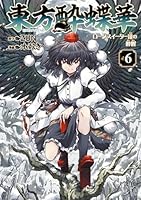 東方酔蝶華 ロータスイーター達の酔醒 (全9巻) Kindle版