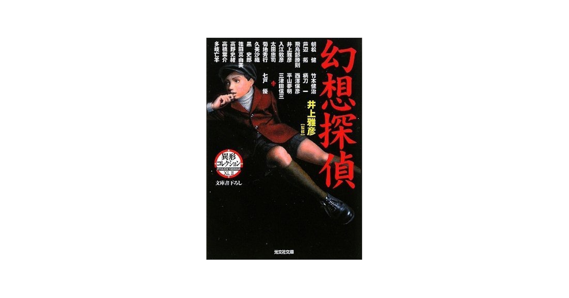 Amazon.co.jp: 幻想探偵 (光文社文庫 い 31-29 異形コレクション