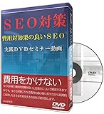 ＳＥＯ対策 費用対効果の良いＳＥＯ 実践ＤＶＤセミナー動画