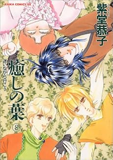 癒しの葉 8巻 感想 レビュー 読書メーター