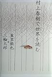 村上春樹で世界を読む