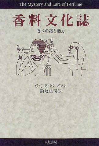 無料電子書籍 おすすめ 香料文化誌―香りの謎と魅力 バイ