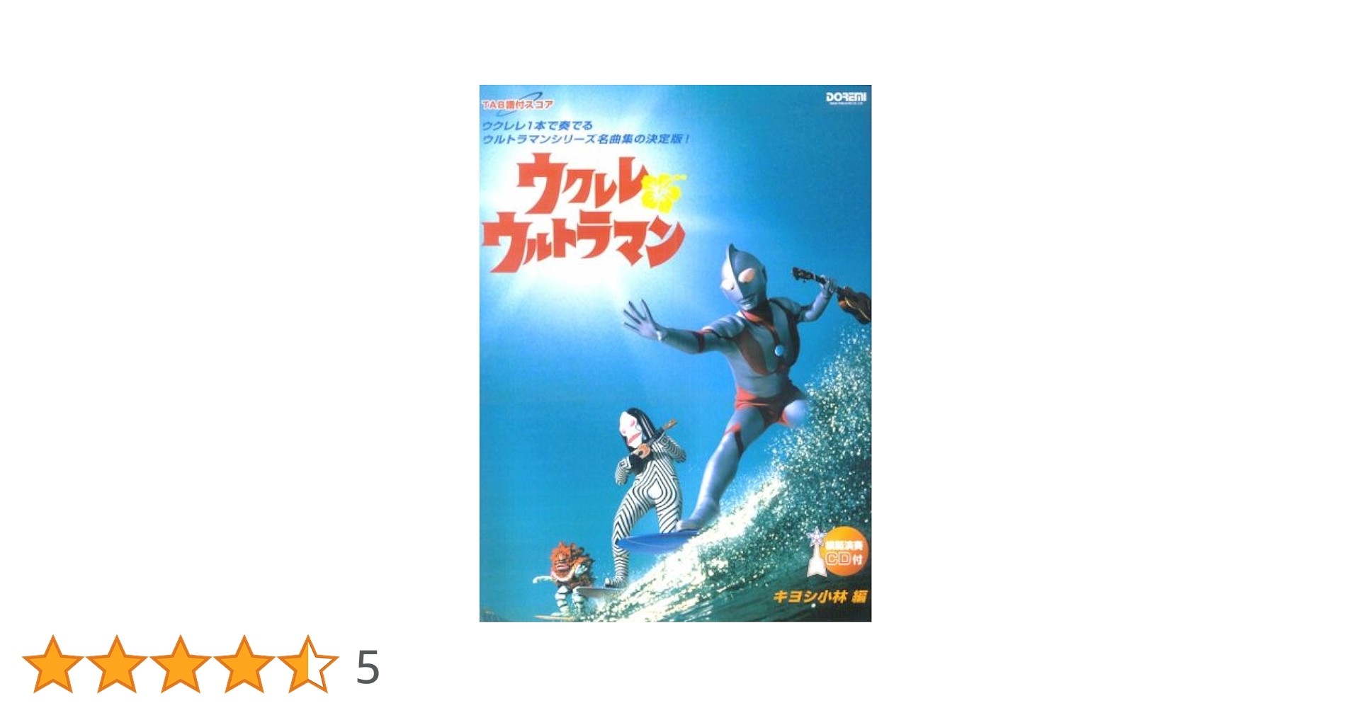 TAB譜付スコア ウクレレウルトラマン キヨシ小林・編 (模範演奏