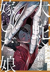 【単話】大蛇に嫁いだ娘　第18話 (ビームコミックス)
