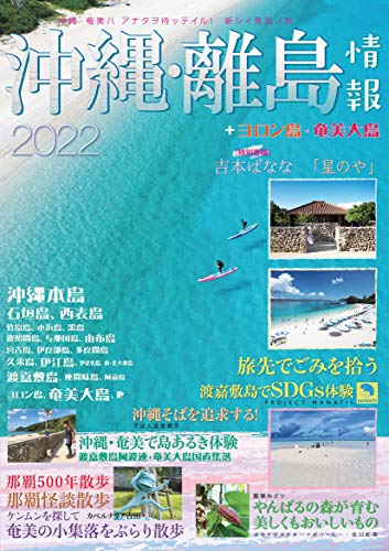 沖縄・離島情報2022