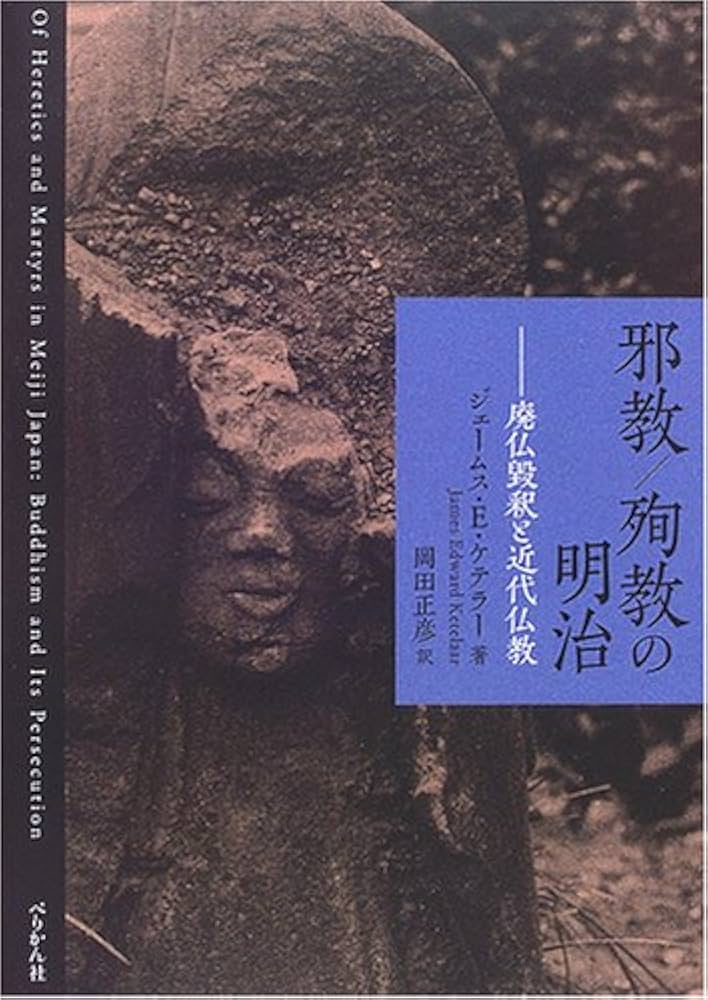邪教/殉教の明治: 廃仏毀釈と近代仏教 | ジェームス・E