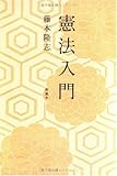 憲法入門