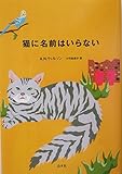 猫に名前はいらない