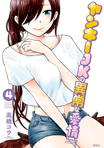 ヤンキーjkの異常な愛情 4 マガジンポケットコミックス 高橋コウ マンガ Kindleストア Amazon ヤンキーjkの異常な愛情 4 マガジンポケットコミックス 高橋コウ マンガ Kindleストア Amazon