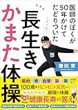 医師のぼくが50年かけてたどりついた 長生きかまた体操