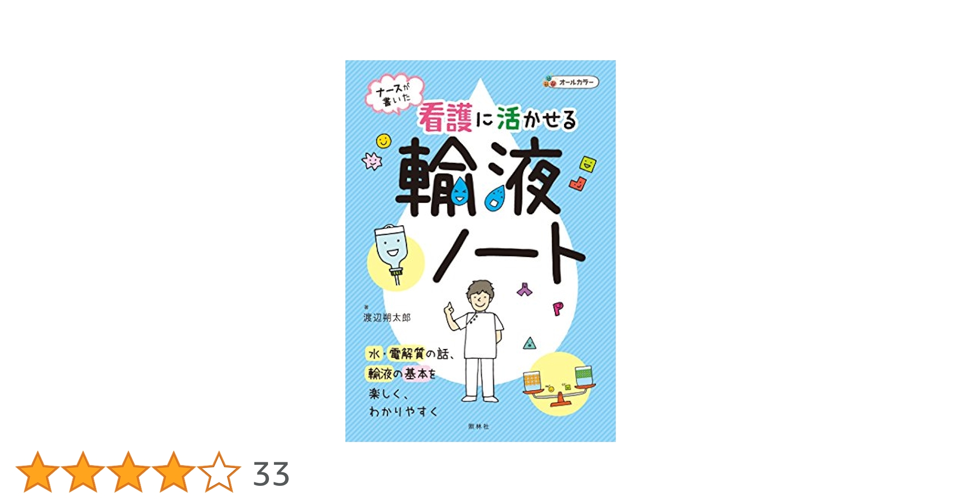 Amazon.co.jp: 看護に活かせる輸液ノート: ナースが書いた