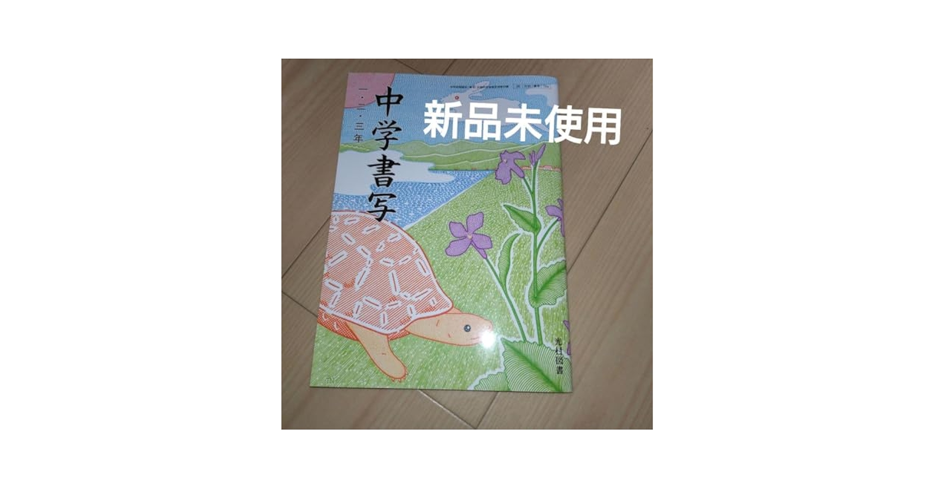 中学書写　教科書 Amazon.co.jp: 中学書写一・二・三年光村図書 文部科学省定済