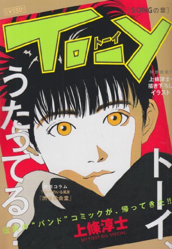 To-y(トーイ)Songの章 (My First Big)