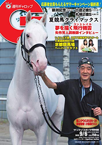 週刊Gallop(ギャロップ) 2020年9月6日号 (2020-09-01) [雑誌]