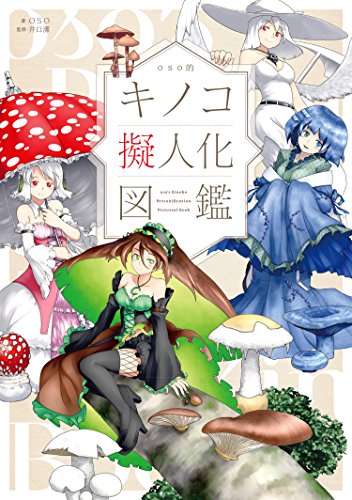oso的 キノコ擬人化図鑑