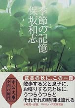 季節の記憶 (中公文庫)
