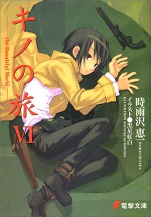 キノの旅 The Beautiful World 6巻 本のあらすじ 感想 レビュー 読書メーター