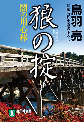 狼の掟 闇の用心棒〈七〉 (祥伝社文庫)