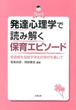 保育を支える発達心理学―関係発達保育論入門 保育を支える発達心理学: 関係発達保育論入門 | 鯨岡 峻, 鯨岡