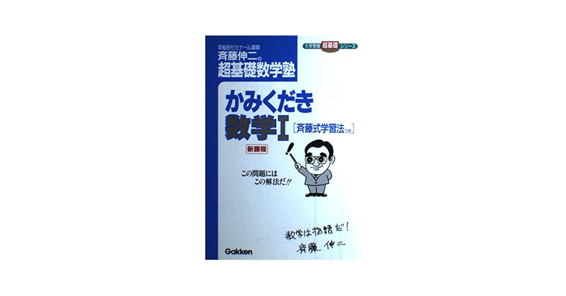 超基礎かみくだき数学〓 馬場敬之の超基礎数学塾かみくだき数学I・A (大学受験超基礎