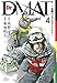 Dr.DMAT~瓦礫の下のヒポクラテス~ 4 (ジャンプコミックス デラックス)