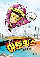 Atomics 2 (Korean Edition) 8949124335 Book Cover