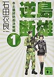 逆島断雄 本土最終防衛決戦編1 (講談社文庫)