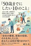 50歳までにしたい10のこと: お金・仕事・人間関係の「現実的な数字」を整え、人生後半を最高に楽しむ100の具体策 ネクスト・アーキテクチャ・レポート