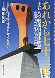 あれから七十三年 十五人の戦後引揚体験記