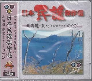 日本民謡傑作選 北海道・東北(青森岩手秋田)のたび