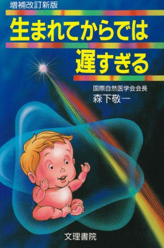 生まれてからでは遅すぎる 増補改訂新版/森下敬一