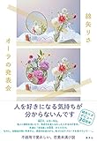オーラの発表会