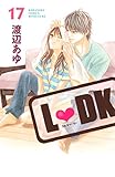 L・DK(17) (別冊フレンドコミックス)