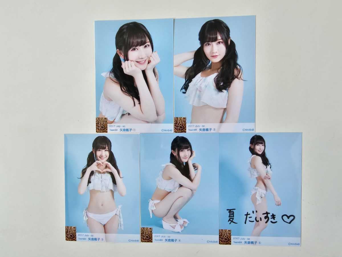 Amazon.co.jp: NMB48 矢倉楓子 2017 July -sp 生写真 5種コンプ