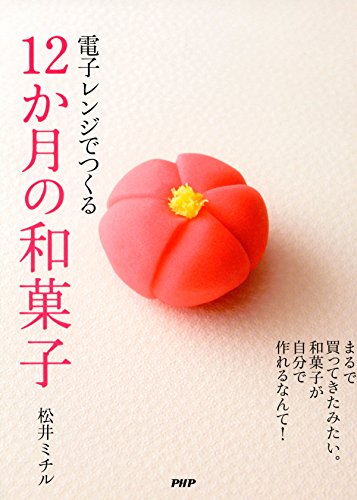 無料電子書籍アプリ 電子レンジでつくる12か月の和菓子 バイ
