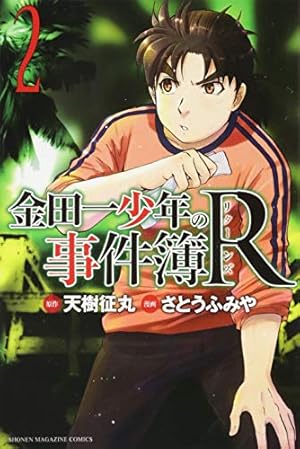 金田一少年の事件簿R(2) (少年マガジンコミックス) | さとう ふみや