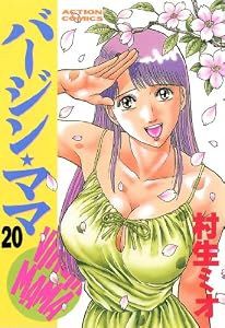 バージンママ ： 20 (アクションコミックス)