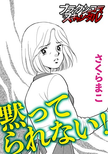 黙ってられない！ (ブラックショコラ)