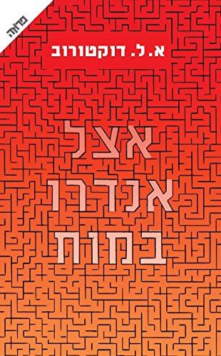 Andrew's Brain - Hebrew book for Adults [Hebrew] 9655459411 Book Cover