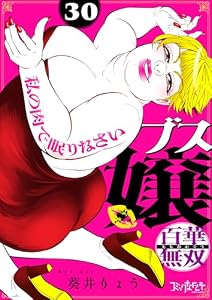 ブス嬢・百華無双～私の肉で眠りなさい～(30) (コミックなにとぞ)