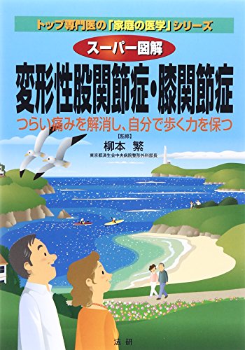 スーパー図解 変形性股関節症・膝関節症 (トップ専門医の「家庭の医学」シリーズ)