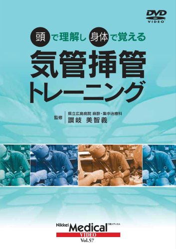 スマホ 無料電子書籍 (日経メディカル・ビデオVol.57) 頭で理解し身体で覚える 気管挿管トレーニ バイ