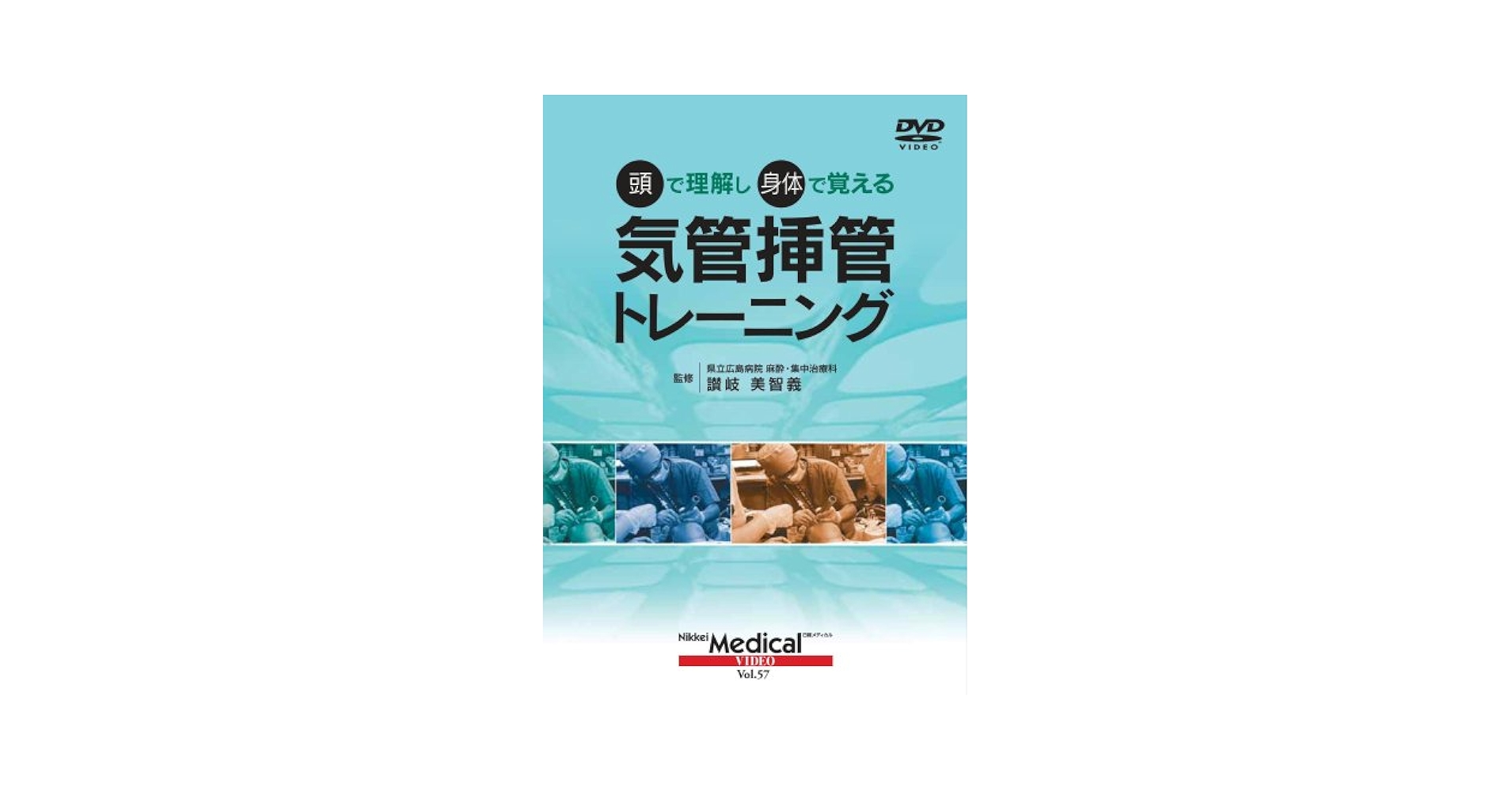 (日経メディカル・ビデオVol.57) 頭で理解し身体で覚える 気管挿管トレーニング 日経メディカル; 県立広島病院 麻酔・集中治療科 讃岐美智義 Amazon.co.jp: (日経メディカル・ビデオVol.57) 頭で理解し身体