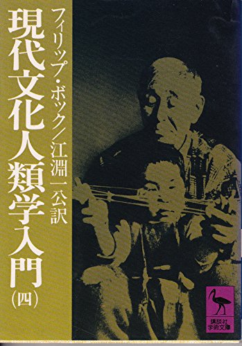 現代文化人類学入門 4 (講談社学術文庫 105)