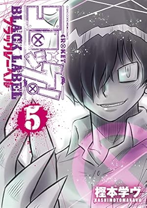 学級王ヤマザキ トラウマEdition (てんとう虫コミックススペシャル