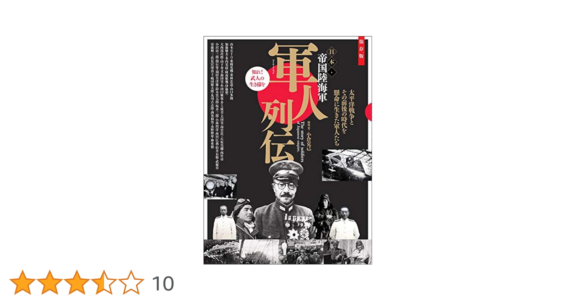 軍人列伝 日本・帝国陸海軍 (myway mook) | 小倉 克己 | 軍事