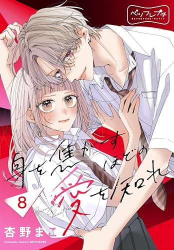 身を焦がすほどの愛を知れ ベツフレプチ（8） (別冊フレンドコミックス)
