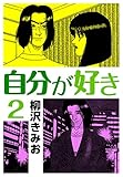 自分が好き2