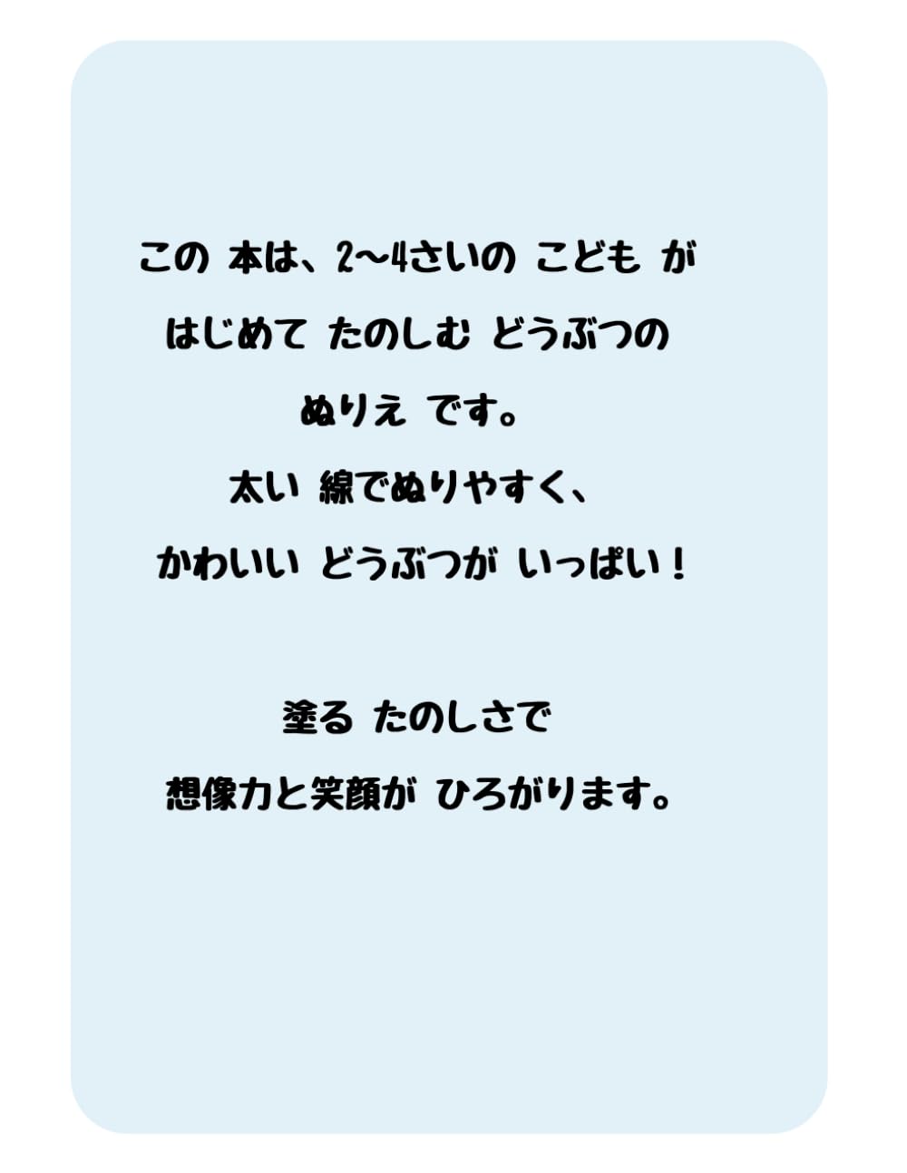 はじめての どうぶつ ぬりえ: 2〜4さい むけ｜ふといせんで ぬりやすい