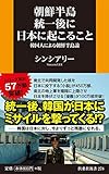 朝鮮半島統一後に日本に起こること ~韓国人による朝鮮半島論~